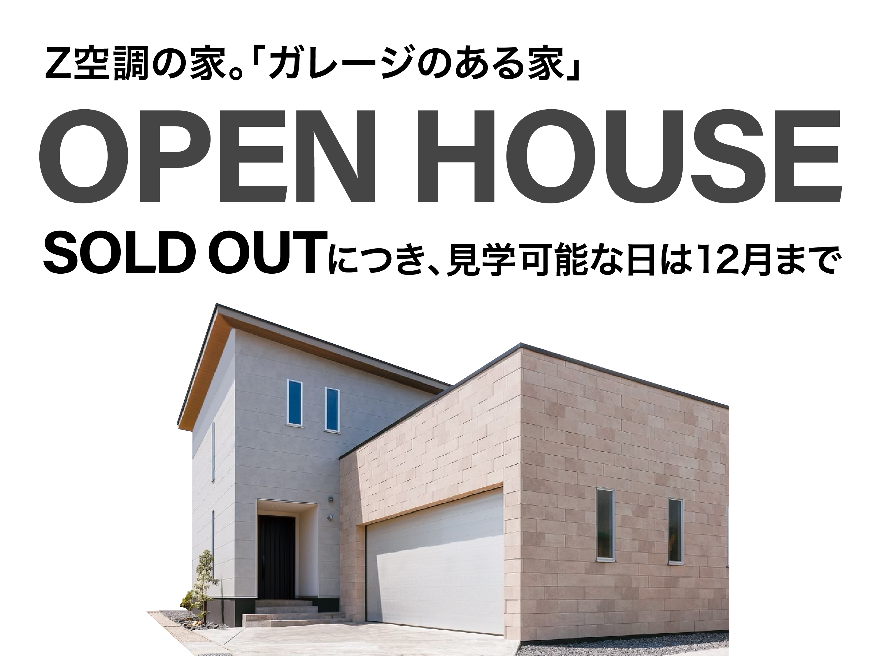 「Z空調の家」越前市上四目町 OPEN HOUSE。SOLDOUTにつき、見学可能な日は12月まで